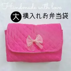 【大】キルト生地 横入れお弁当袋　りぼん♡ピンク 封筒型　女の子　チュールリボン