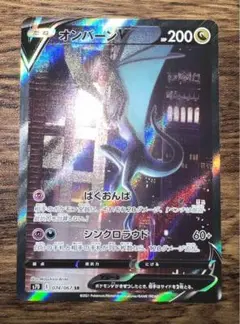 【美品】オンバーンV SR SA