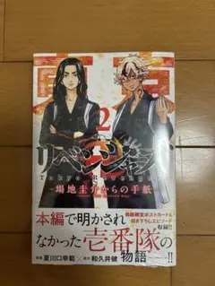 【新品未開封】東京リベンジャーズ 場地圭介からの手紙2巻