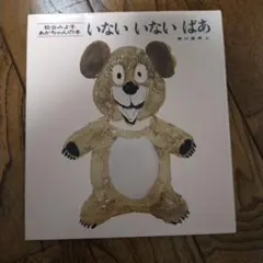 いないいないばあ 松谷みよ子 童心社