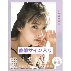 2026年最新】上坂すみれ サインの人気アイテム - メルカリ