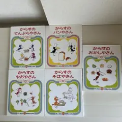 からすのパンやさん　他　5冊セット