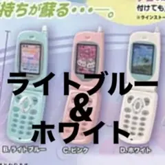 なつかしのガラケーマスコット ＋　シープラ　ホワイト