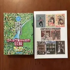 コショウちゃんとの冒険　―三橋一夫作品集成 第一巻《ジュニア小説篇》―　附録付き