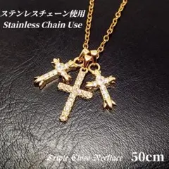 ステンレスチェーン使用　クリスタル トリプルクロス　ネックレス　ゴールド　r13