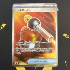 ポケモンカード　ヒートバーナー　SR m2 101/080 ①