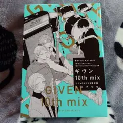 ギヴン 10th mix アニメDVDつき限定版
