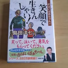 2026年最新】がばいばあちゃんの笑顔で生きんしゃいの人気アイテム