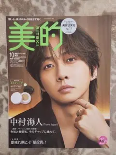 美的 10月号 中村海人 TravisJapan 雑誌のみ