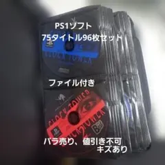 PS1　ソフト75タイトル96枚セット まとめ売り