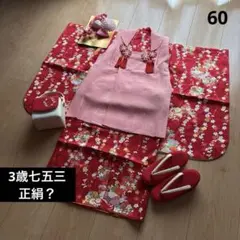 60 正絹？　真紅×小花柄　七五三着物セット　被布　3歳　日本製