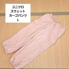 ユニクロ 　スウェットカーゴパンツ　 L　薄いピンク