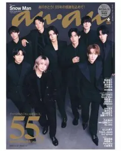 anan 55周年記念号 Snow Man特集 黒バージョン