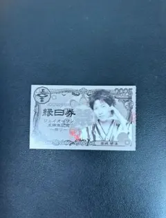 【限定値下】 JO1 Anniversary 祭り　縁日券　19日　金城　⭐︎