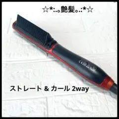 ストレートアイロン　ヒートブラシ ストレート & カール 2way 艶髪のサムネイル