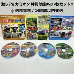 【※送料無料】カミオン 特別付録DVD 4枚セット