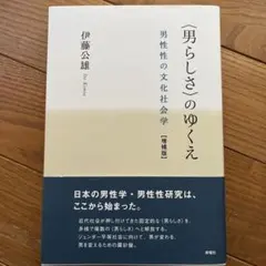 〈男らしさ〉のゆくえ 増補版