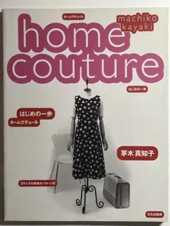 ホームクチュール・はじめの一歩