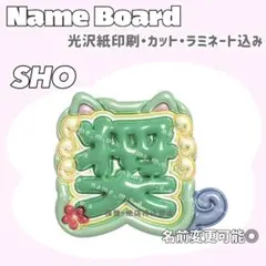 奨 ネームボード