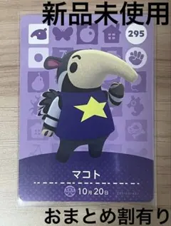 あつ森　とび森　どう森　あつまれどうぶつの森amiiboカード　マコト　295