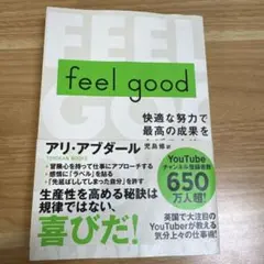 feel good : 快適な努力で最高の成果を上げる方法