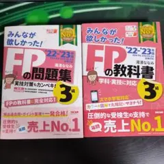 2022―2023年版 みんなが欲しかった! FPの教科書3級