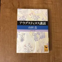アウグスティヌス講話