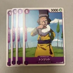 ワンピースカードゲーム　トンジット ４枚　紫