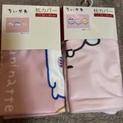 新品　ちいかわ　枕カバー　2枚