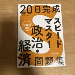 20日完成 スピードマスター 政治経済問題集