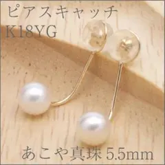 ピアスキャッチでパールデザインピアスに早変わり！ K18YGあこや真珠5.5mm