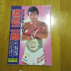 渡辺二郎VSヒルベルトローマン￼ 世界Ｊバンタム級タイトルマッチ ￼パンフレット Yahoo!オークション - 世界J・バンタム級タイトルマッチ 渡辺