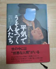 平気でうそをつく人たち