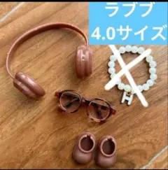 ラブブ4.0 ヘッドホン　眼鏡　靴　セット　茶色　鼈甲 ぬい服　アウトフィット