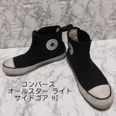 CONVERSE コンバース　オールスター ライト サイドゴア HI