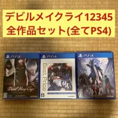 デビルメイクライ全作品PS4版セット