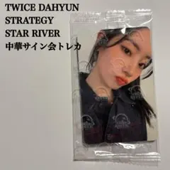 2026年最新】twice ダヒョン サインの人気アイテム - メルカリ
