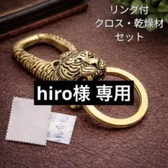 【リング付】真鍮 カラビナ トラ 動物キーホルダー アンティーク キーフック