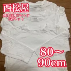 西松屋 ELFINDOLL 無地長袖Tシャツ 3着セット 80-90cm