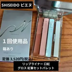 ピエヌ 資生堂 口紅 オレンジ ベージュ リップライナー グロス パレット 紅筆のサムネイル