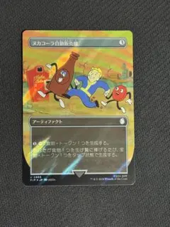 ヌカコーラ自動販売機 ボーダーレス サージfoil PIP MTG
