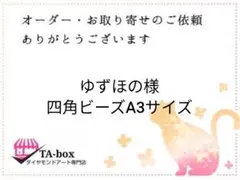 ゆずほの様☆ご確認用【購入不可】