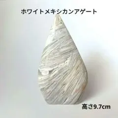 ホワイト メキシカン アゲート　フレイム型　ドロップ型　天然石　置物