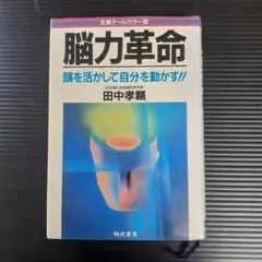 【書籍】脳力革命
