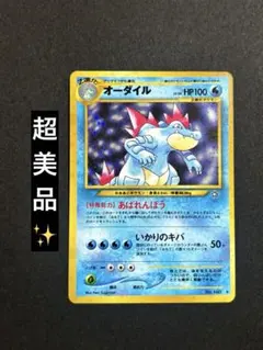 ポケモンカード旧裏 ★ オーダイル LV.56 金、銀、新世界へ... 超美品