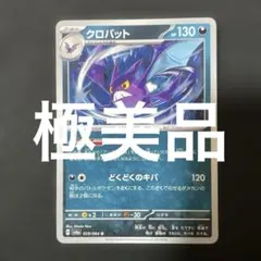 (極美品)(即日発送)クロバット U 029/064 ポケモンカード