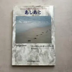 あしあと　Footprints マーガレット・F・パワーズ　s