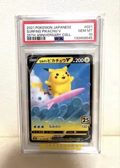 【psa10】なみのりピカチュウV RR S8a 25th