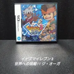 [NINTENDO DS][完品]イナズマイレブン3 世界への挑戦!!ジ・オーガ