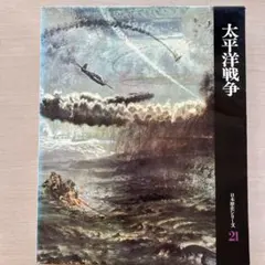 日本歴史シリーズ 21 太平洋戦争